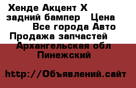 Хенде Акцент Х-3,1997-99 задний бампер › Цена ­ 2 500 - Все города Авто » Продажа запчастей   . Архангельская обл.,Пинежский 